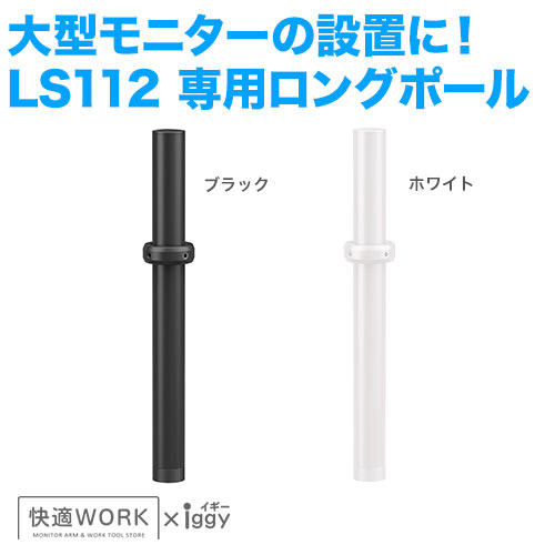 快適ワークのモニターアームLS112専用ロングポール [卓上ディスプレイ金具 | オプション | LS112専用オプション ]