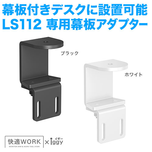 快適ワークのモニターアームLS112専用幕板アダプター [卓上ディスプレイ金具 | オプション | LS112専用オプション ]