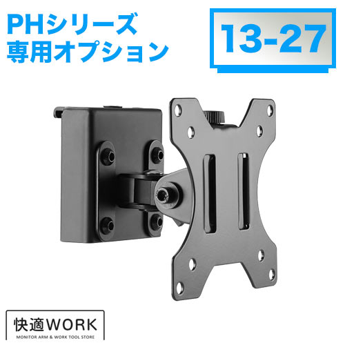 快適ワークのパネルハンガー PHシリーズ専用オプション モニターブラケット [卓上ディスプレイ金具 | オプション ]