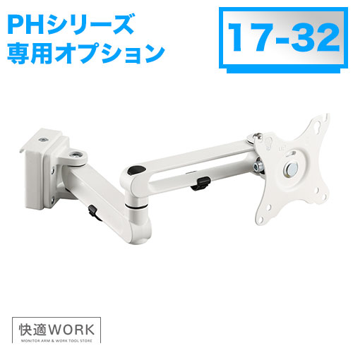 快適ワークのパネルハンガー PHシリーズ オプション モニターアーム212 [卓上ディスプレイ金具 | オプション ]