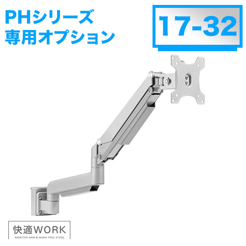 快適ワークのパネルハンガー PHシリーズ オプション モニターアーム312 [卓上ディスプレイ金具 | オプション ]