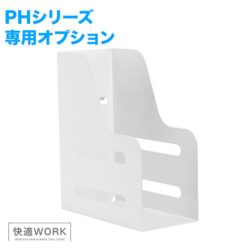 快適ワークのパネルハンガー PHシリーズ オプション 縦置きファイルホルダー [卓上ディスプレイ金具 | オプション ]