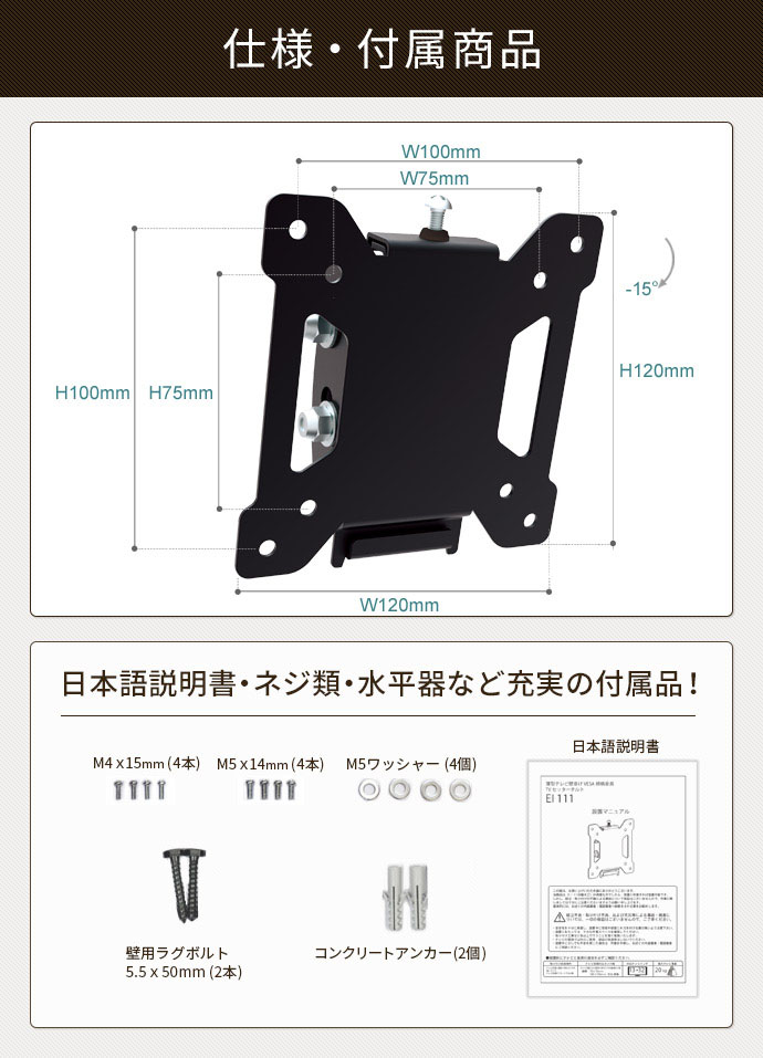 壁掛けテレビ金具「TVセッターチルトEI111 SSサイズ」は、日本語説明書と最低限必要なネジ類が付属。DIYが得意な方なら自己責任で設置可能です。