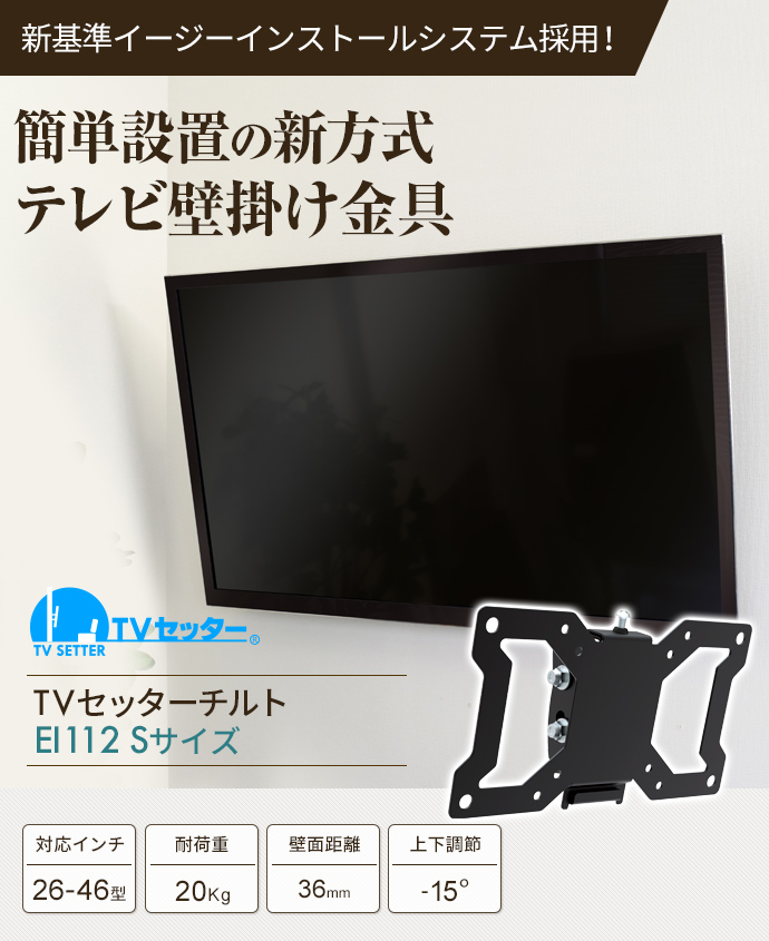 新基準イージーインストールシステム採用!簡単設置の新方式テレビ壁掛け金具「TVセッターチルトEI112 Sサイズ」