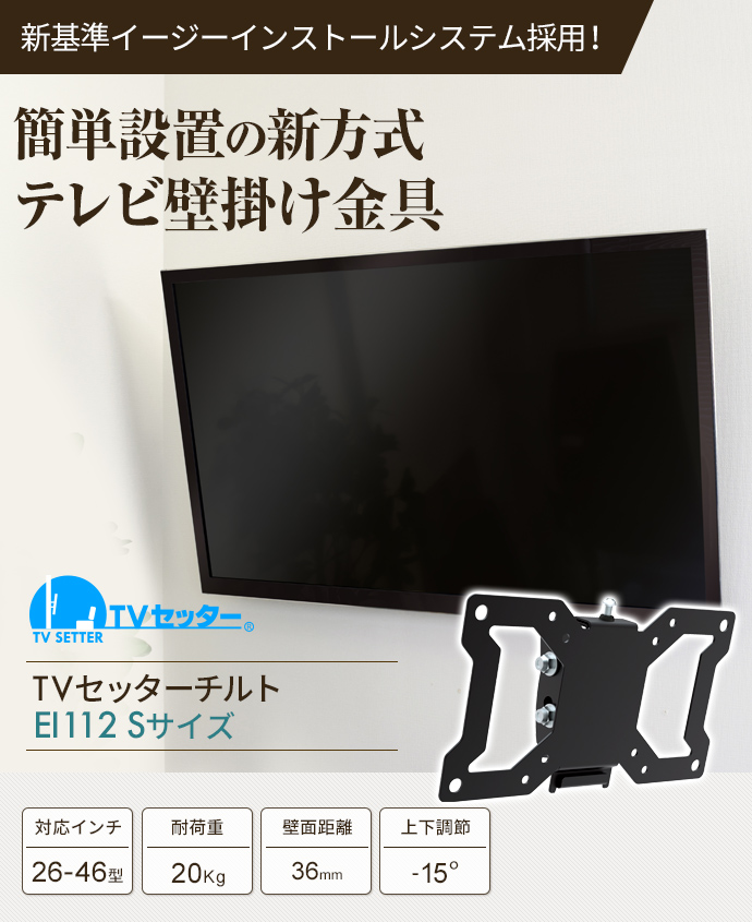 Tvセッターチルトei112 Sサイズ テレビ壁掛けの情報満載 安心の専門店 フッフール