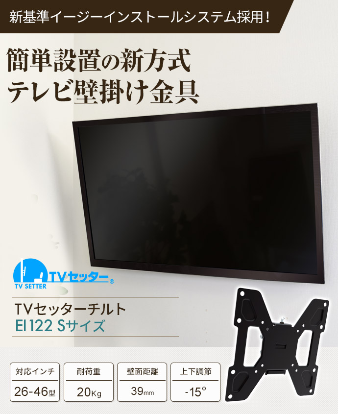 Tvセッターチルトei122 Sサイズ テレビ壁掛けの情報満載 安心の専門店 フッフール