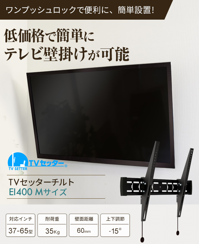 TVセッターチルトEI400 Mサイズ / テレビ壁掛けの情報満載!! - 安心の専門店||フッフール