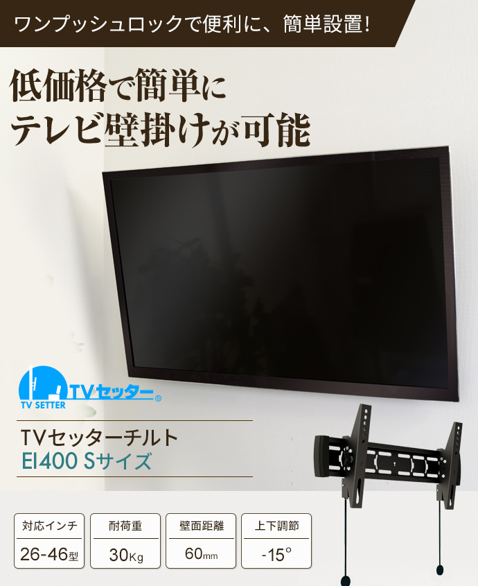 TVセッターチルトEI400 Sサイズ / テレビ壁掛けの情報満載!! - 安心の 