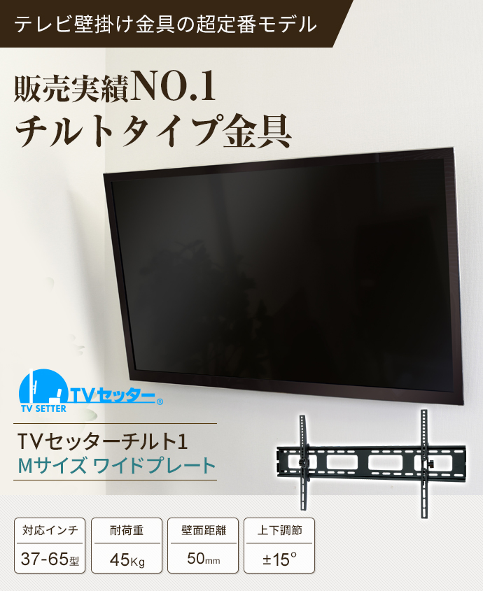 TVセッターチルト1 Mサイズ ワイドプレート テレビ壁掛けの情報満載!! 安心の専門店||フッフール