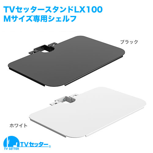 TVセッタースタンド LX100 Mサイズ 専用オプションシェルフ [テレビスタンド ]
