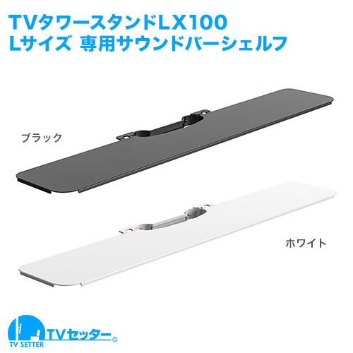 TVセッタースタンド LX100 Lサイズ 専用オプションサウンドバーシェルフ [テレビスタンド ]