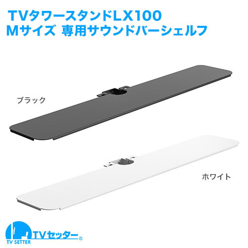 TVセッタースタンド LX100 Mサイズ 専用オプションサウンドバーシェルフ [テレビスタンド ]