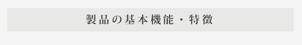 商品の基本機能と特徴