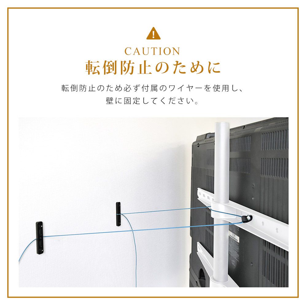 転倒防止ワイヤー付き